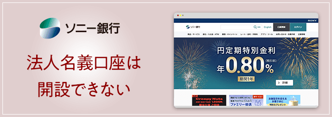 ソニー銀行