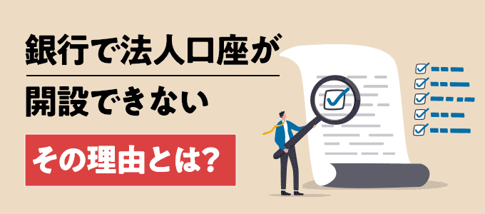 銀行で法人口座が開設できない理由とは？