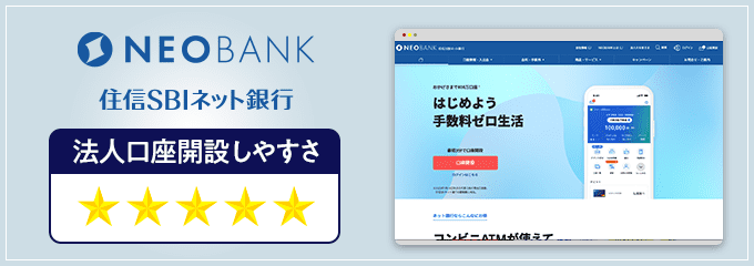 住信SBIネット銀行の法人口座開設しやすさ