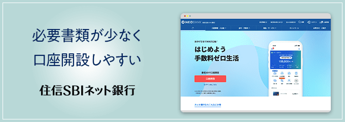 住信SBIネット銀行