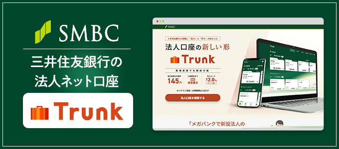 三井住友銀行「Trunk（トランク）」とは？