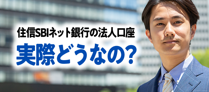 住信SBIネット銀行の法人口座、実際どうなの?