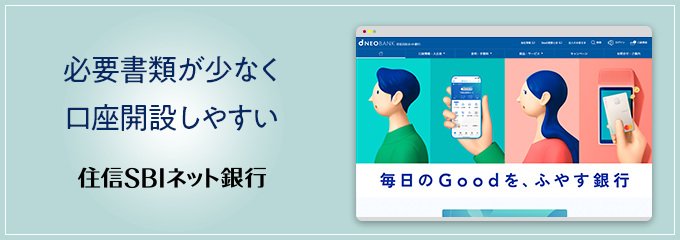 住信SBIネット銀行